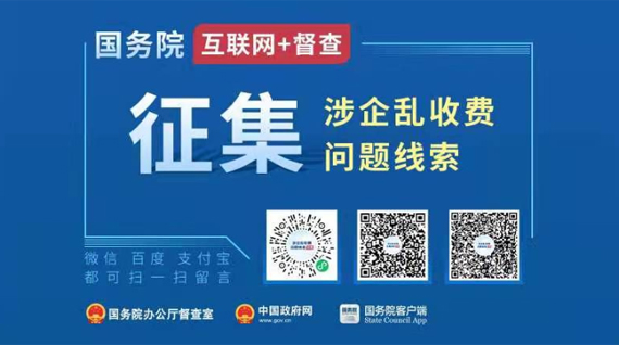 國務(wù)院“互聯(lián)網(wǎng)+監(jiān)督”平臺公開征集涉企亂收費(fèi)問題線索